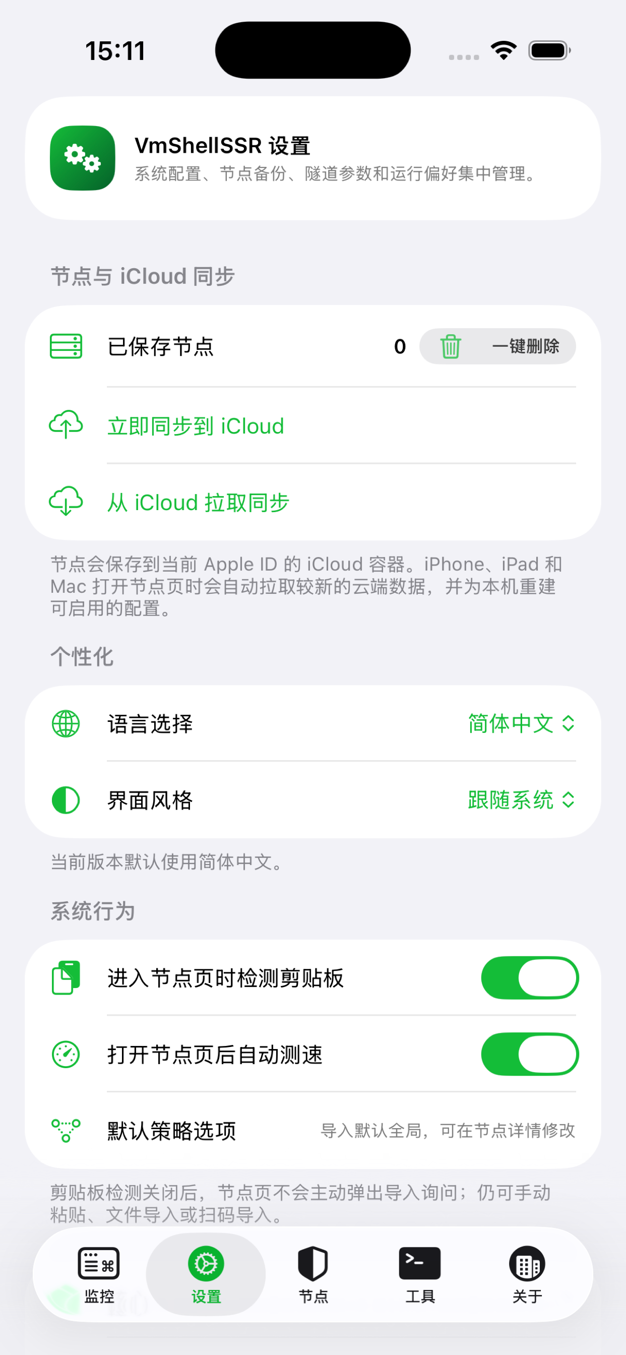 VmShellSSR iOS 设置页面